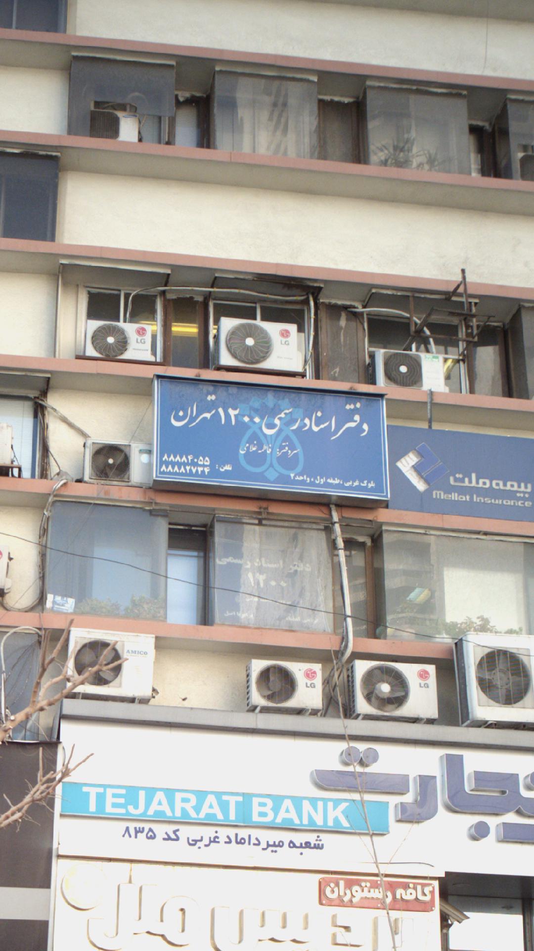 دفتر اسناد رسمی ۱۲۰۰ تهران