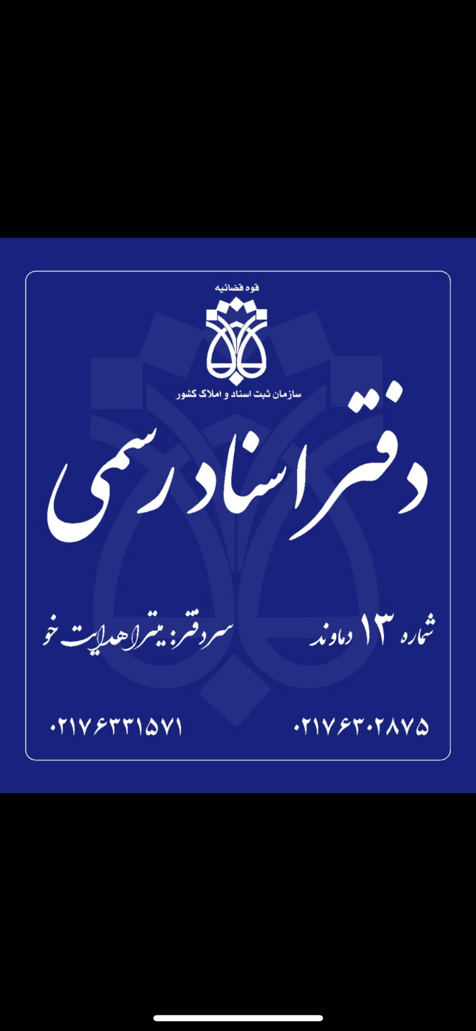 دفتر اسناد رسمی ۱۳ دماوند