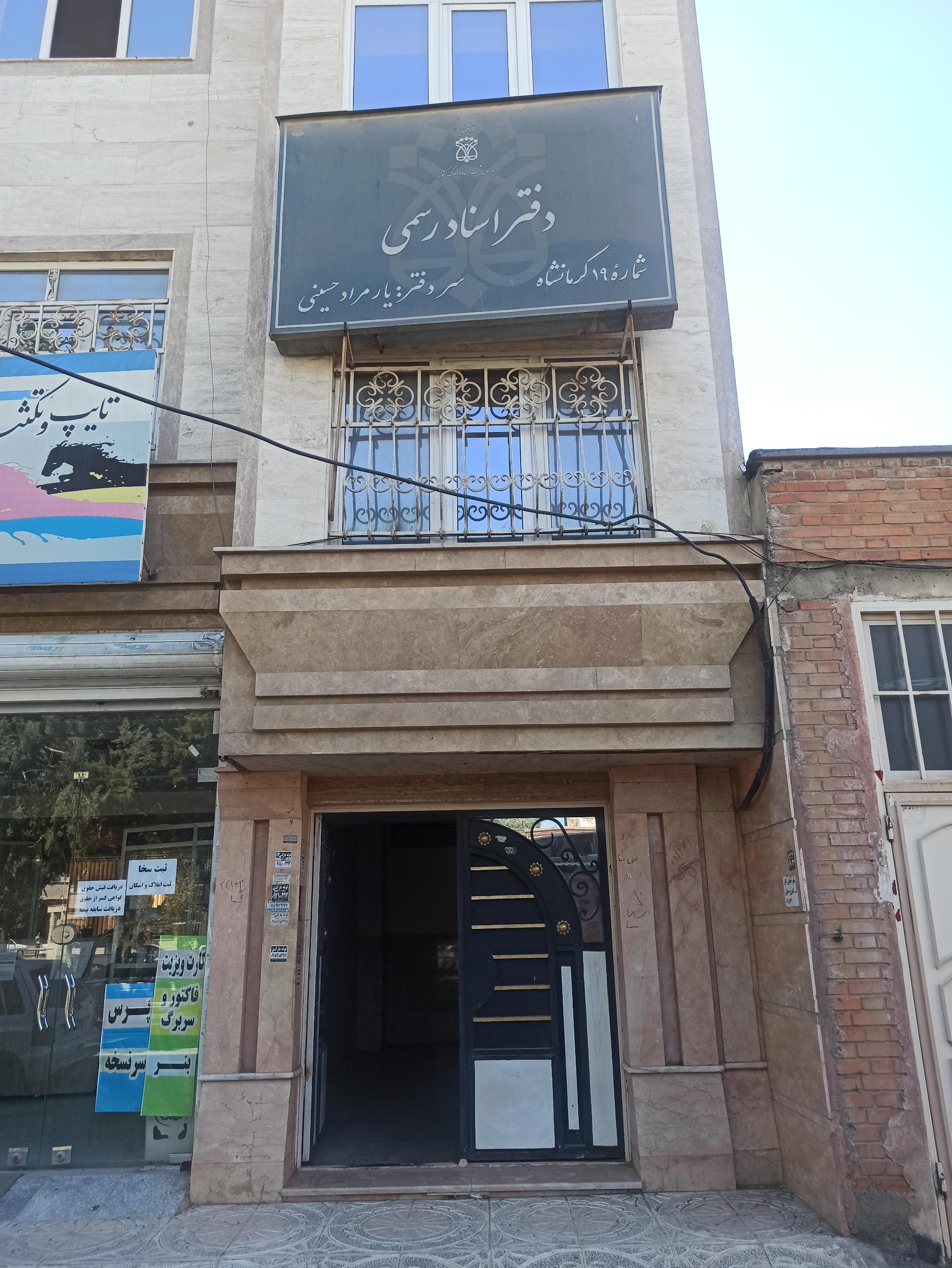 دفتر اسناد رسمی ۱۳۰ کرمانشاه جلال یوسفیان