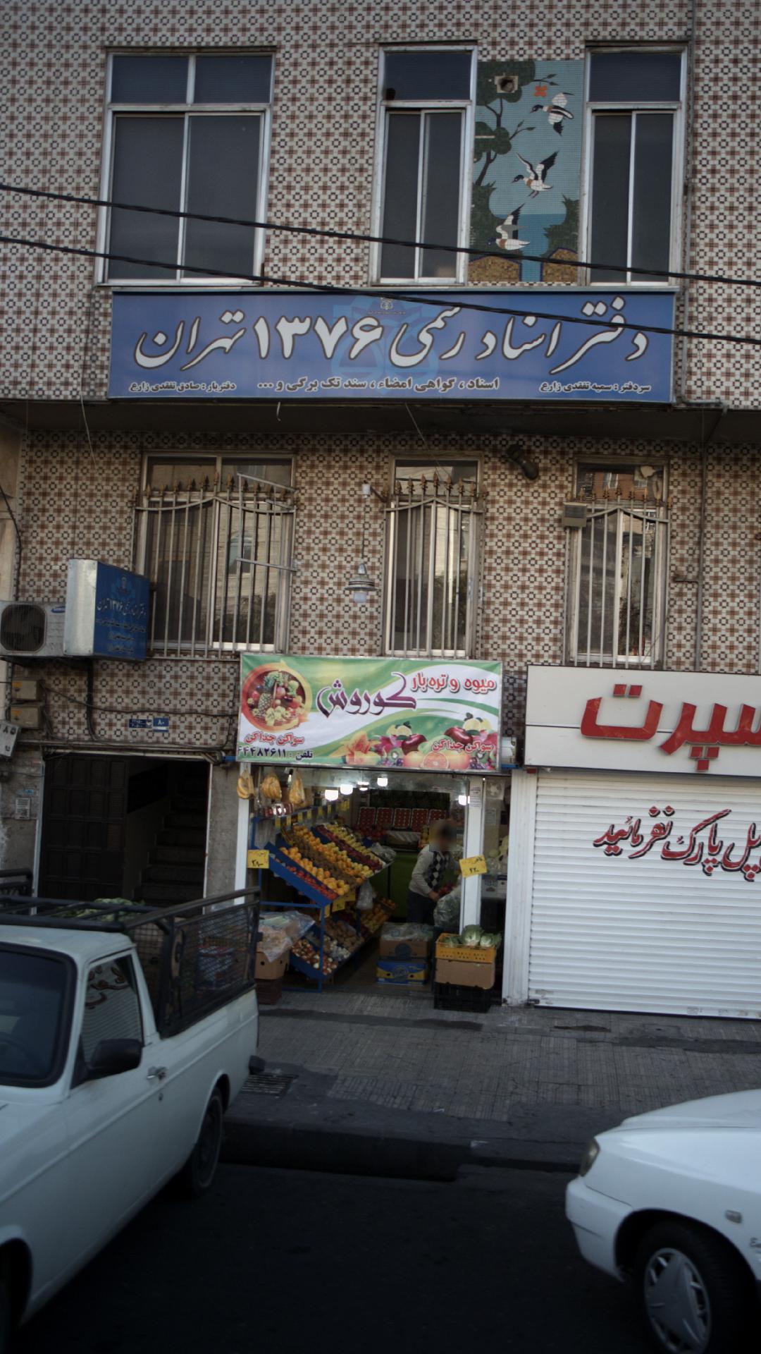 دفتر اسناد رسمی ۱۳۲۸ تهران