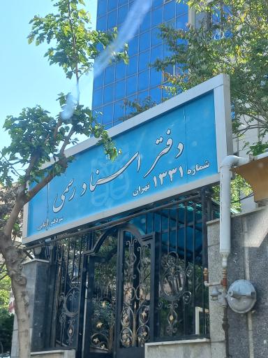 دفتر اسناد رسمی ۱۳۳۱ تهران