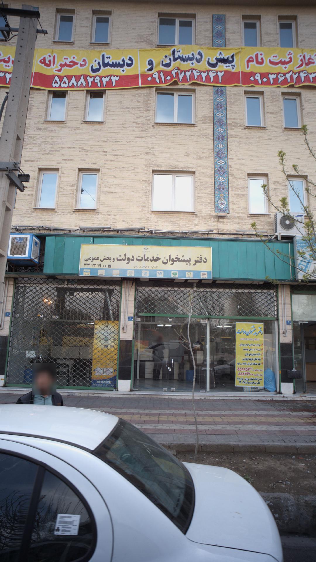 دفتر اسناد رسمی ۱۴۳۲ تهران
