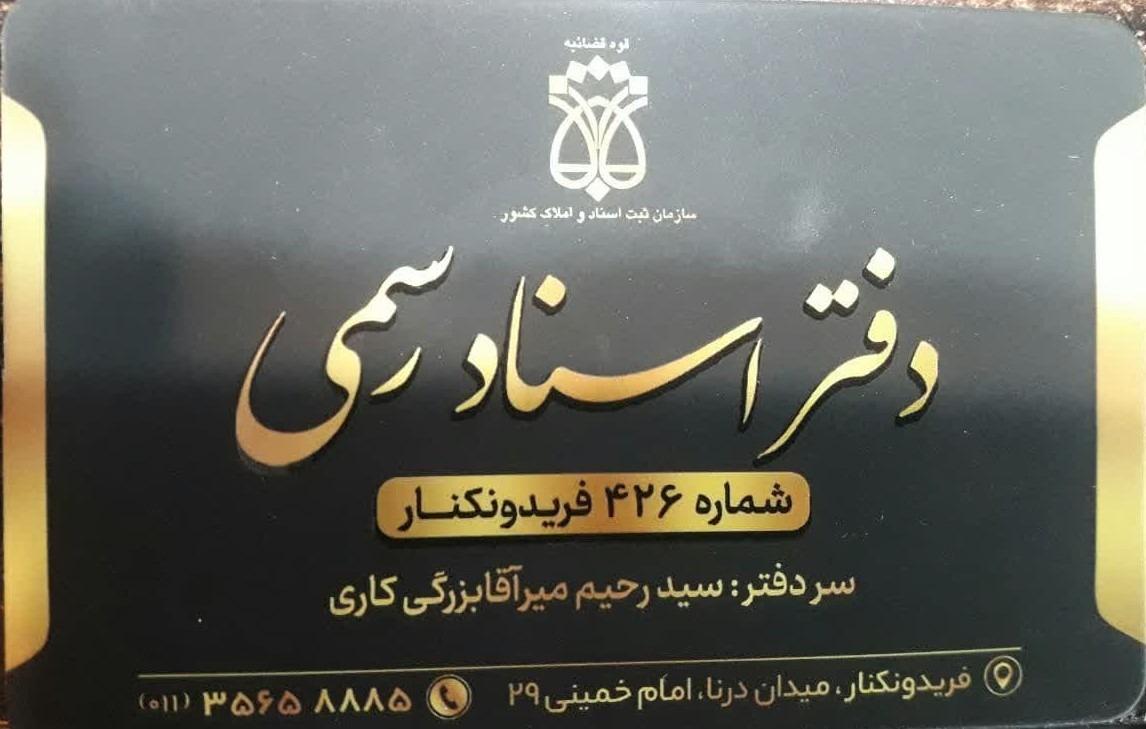 دفتر اسناد رسمی ۱۵۹ فریدون کنار