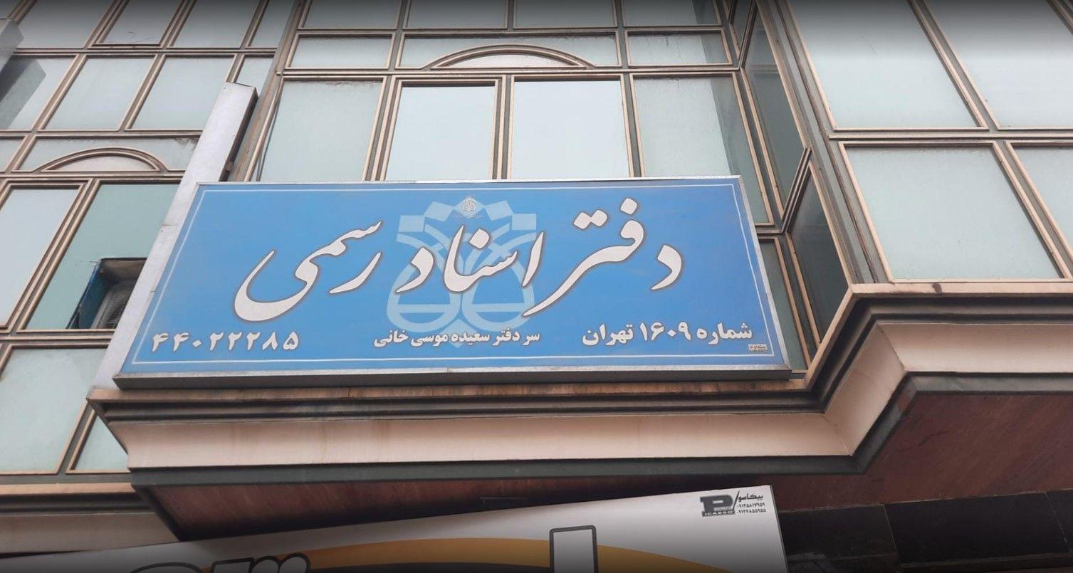دفتر اسناد رسمی ۱۶۰۹