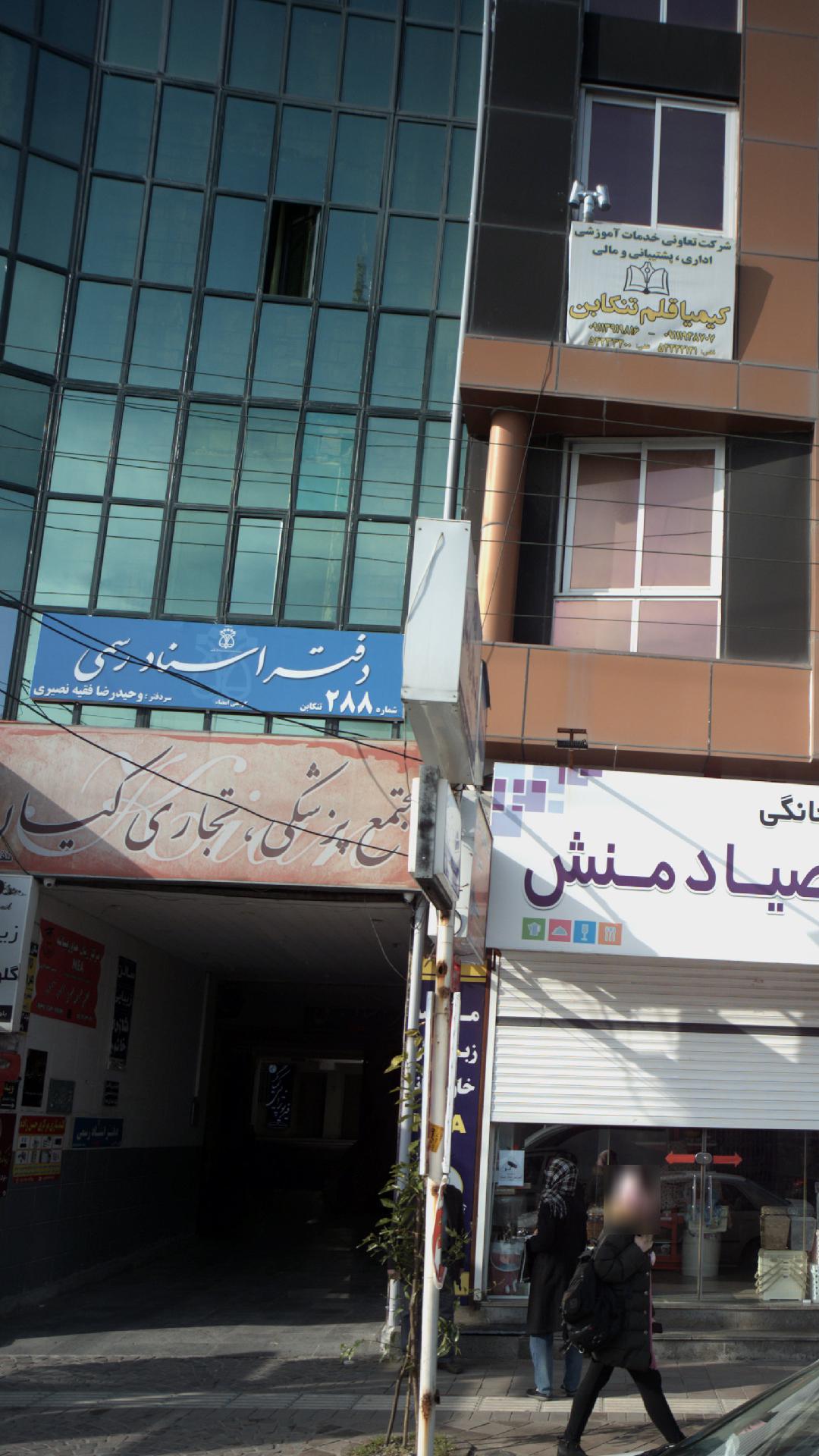 دفتر اسناد رسمی ۱۶۳تنکابن
