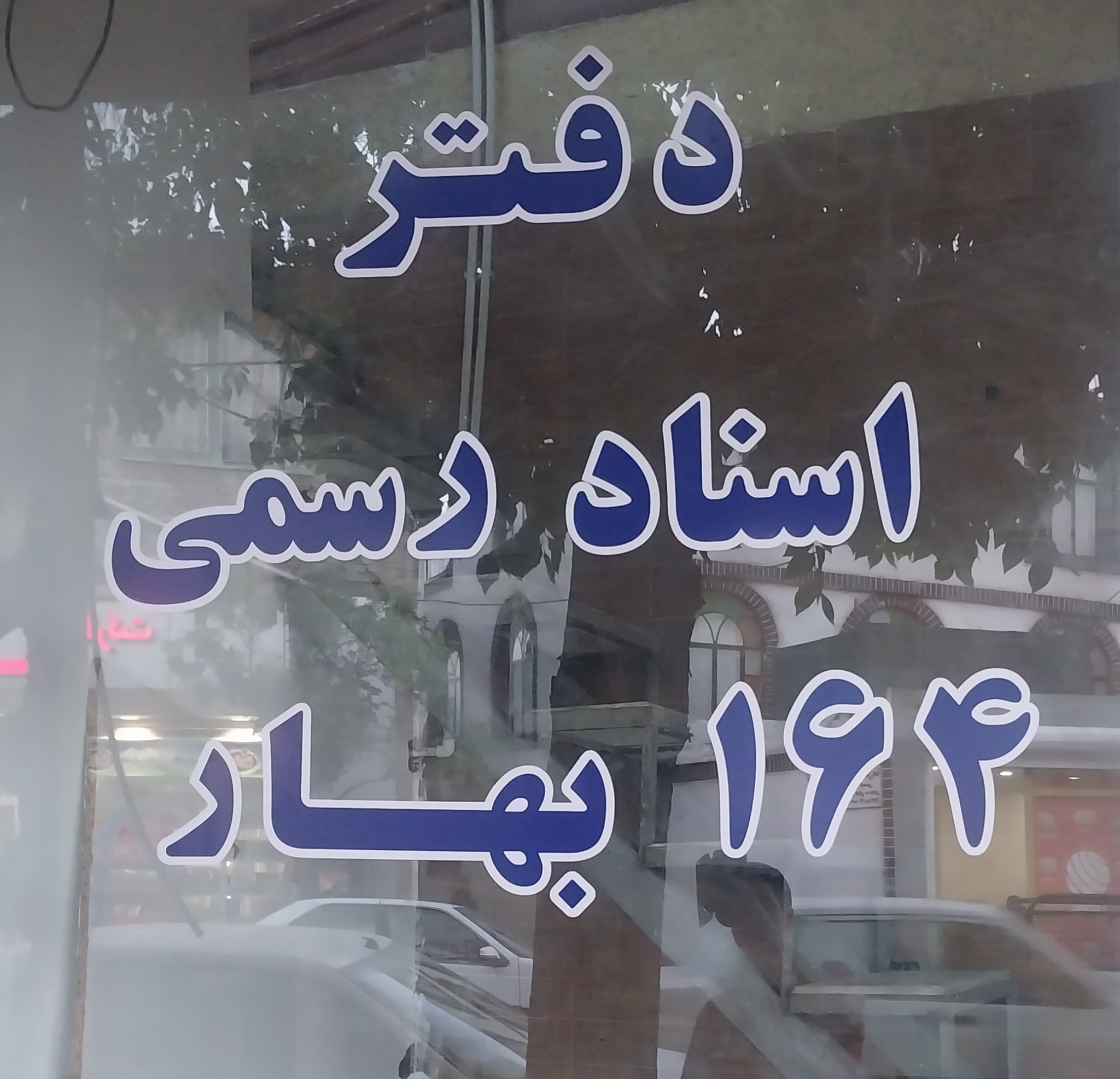 دفتر اسناد رسمی ۱۶۴ بهار