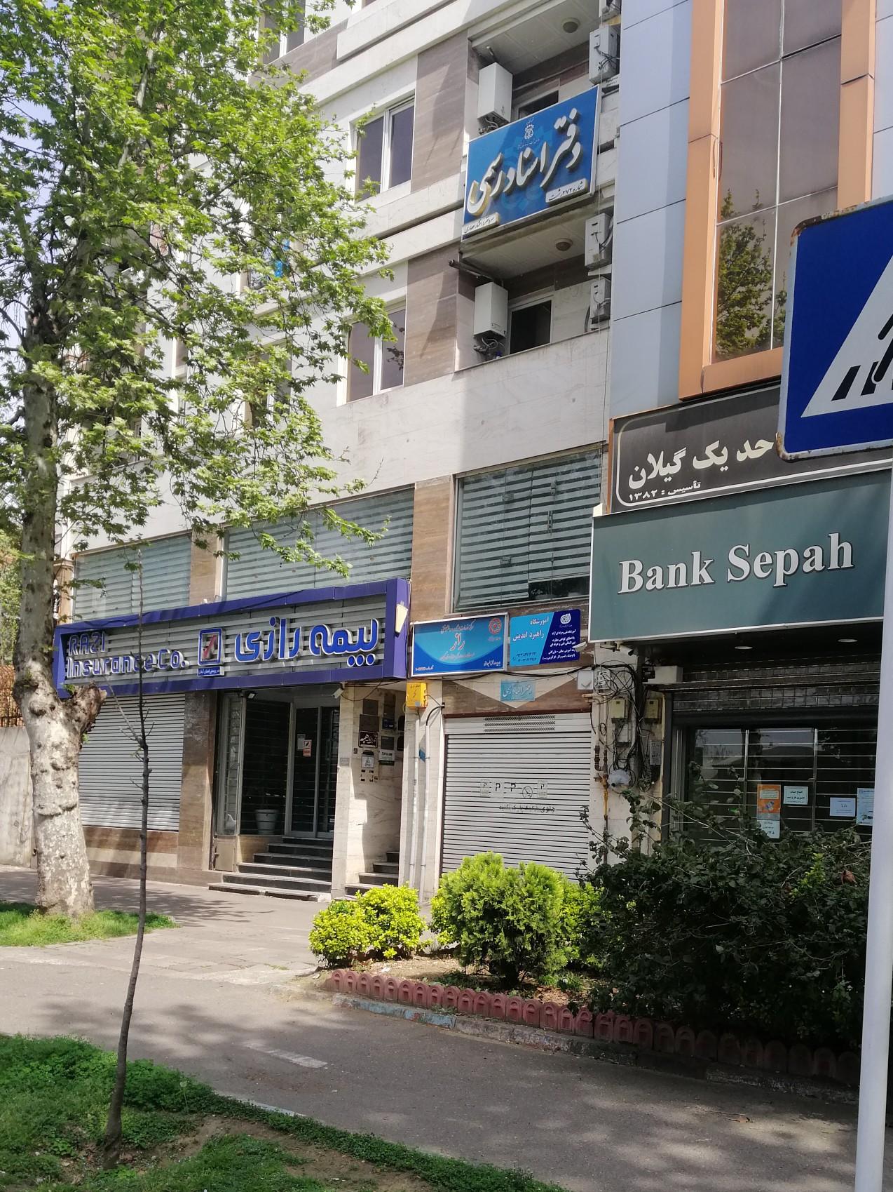 دفتر اسناد رسمی ۱۶۸ رشت