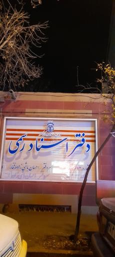 دفتر اسناد رسمی ۱۷۲ مشهد