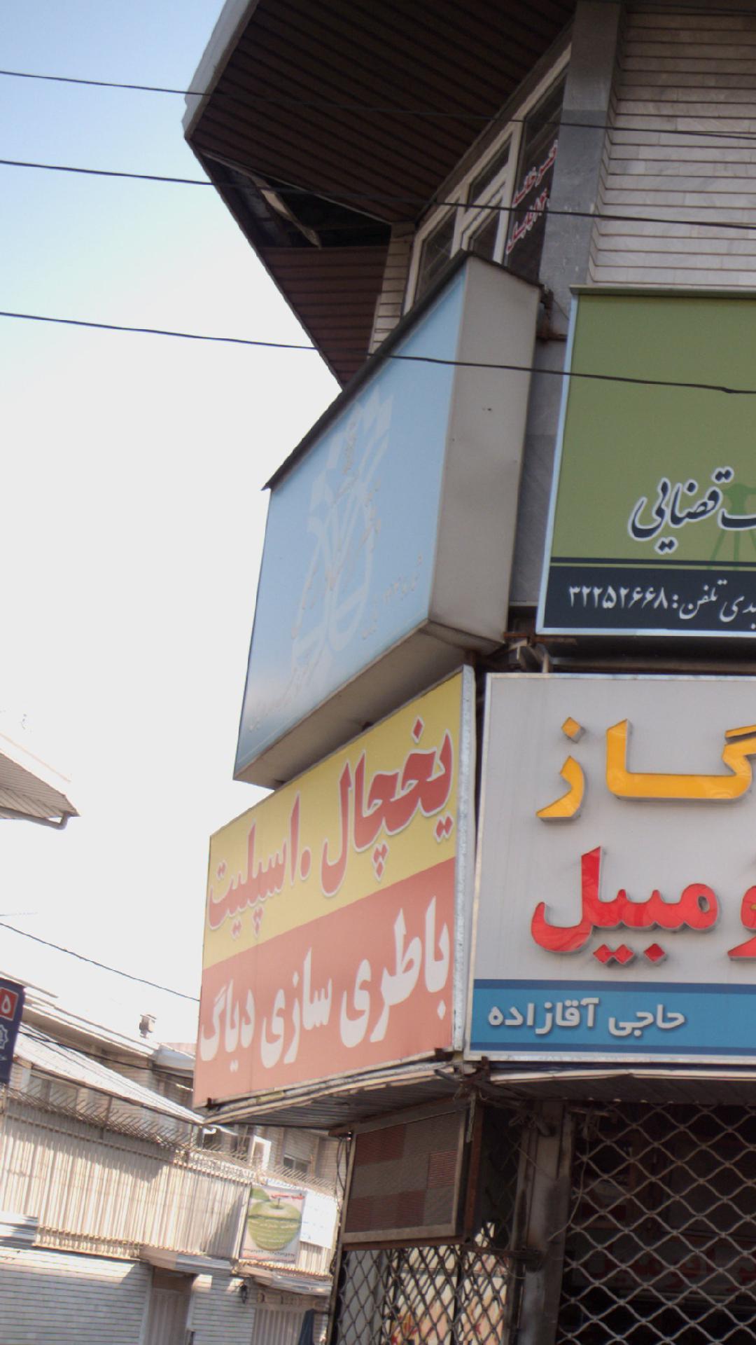 دفتر اسناد رسمی ۱۷۶ بابل