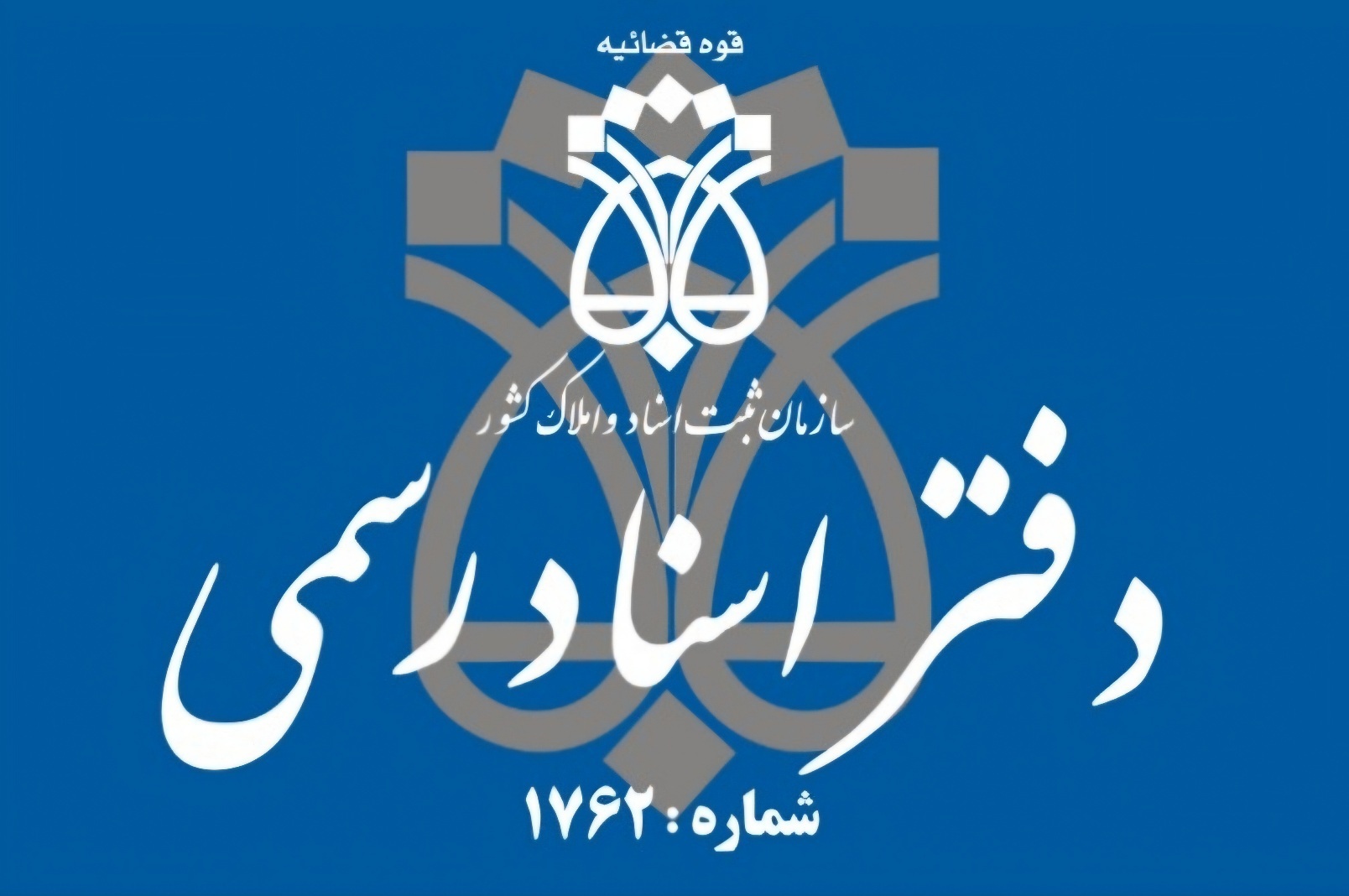 دفتر اسناد رسمی ۱۷۶۲