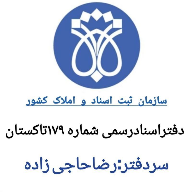 دفتر اسناد رسمی ۱۷۹ تاکستان