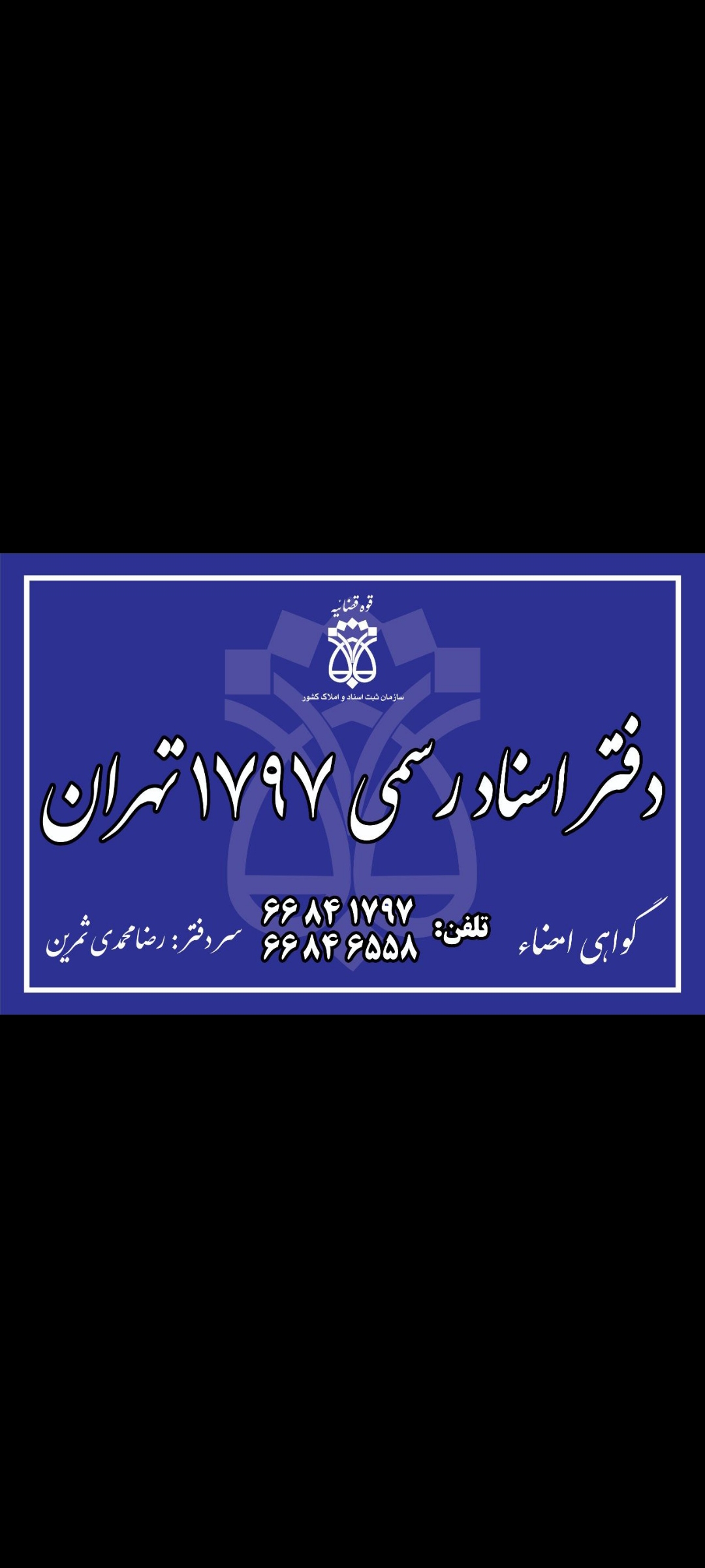 دفتر اسناد رسمی ۱۷۹۷ تهران