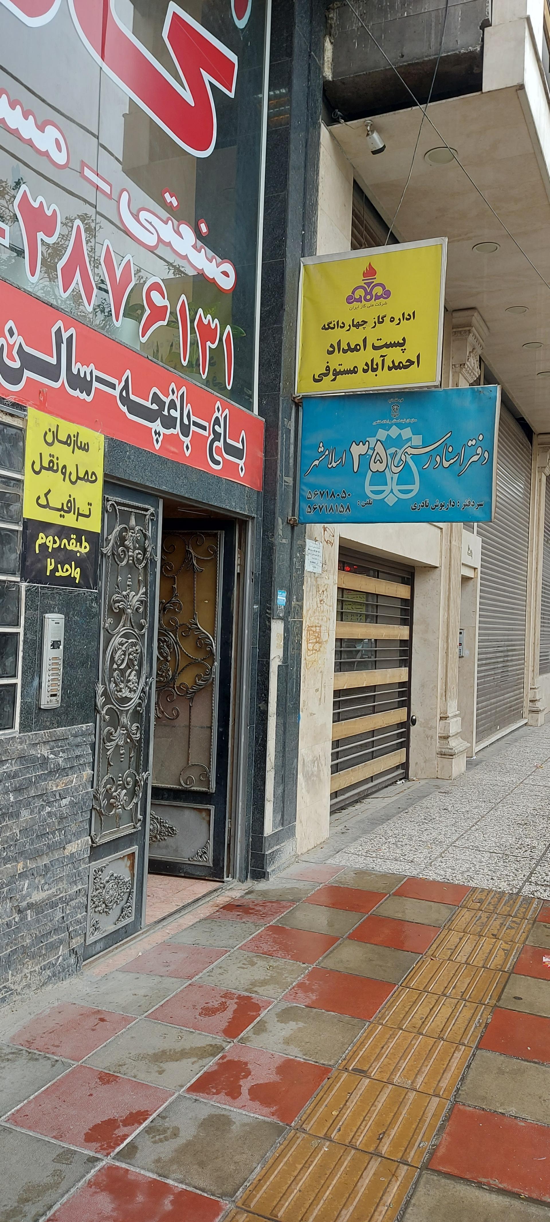 دفتر اسناد رسمی ۱۸ اسلامشهر