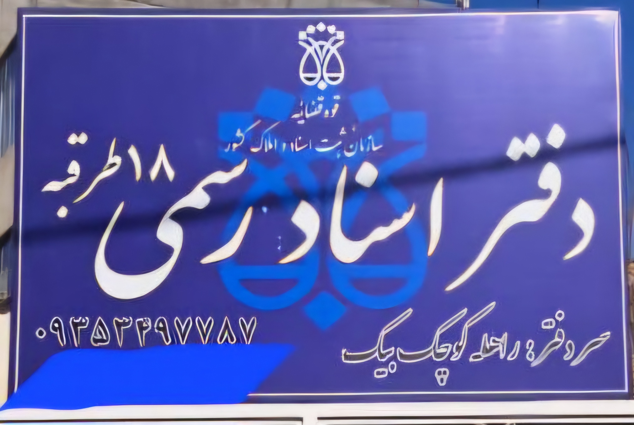 دفتر اسناد رسمی ۱۸ طرقبه