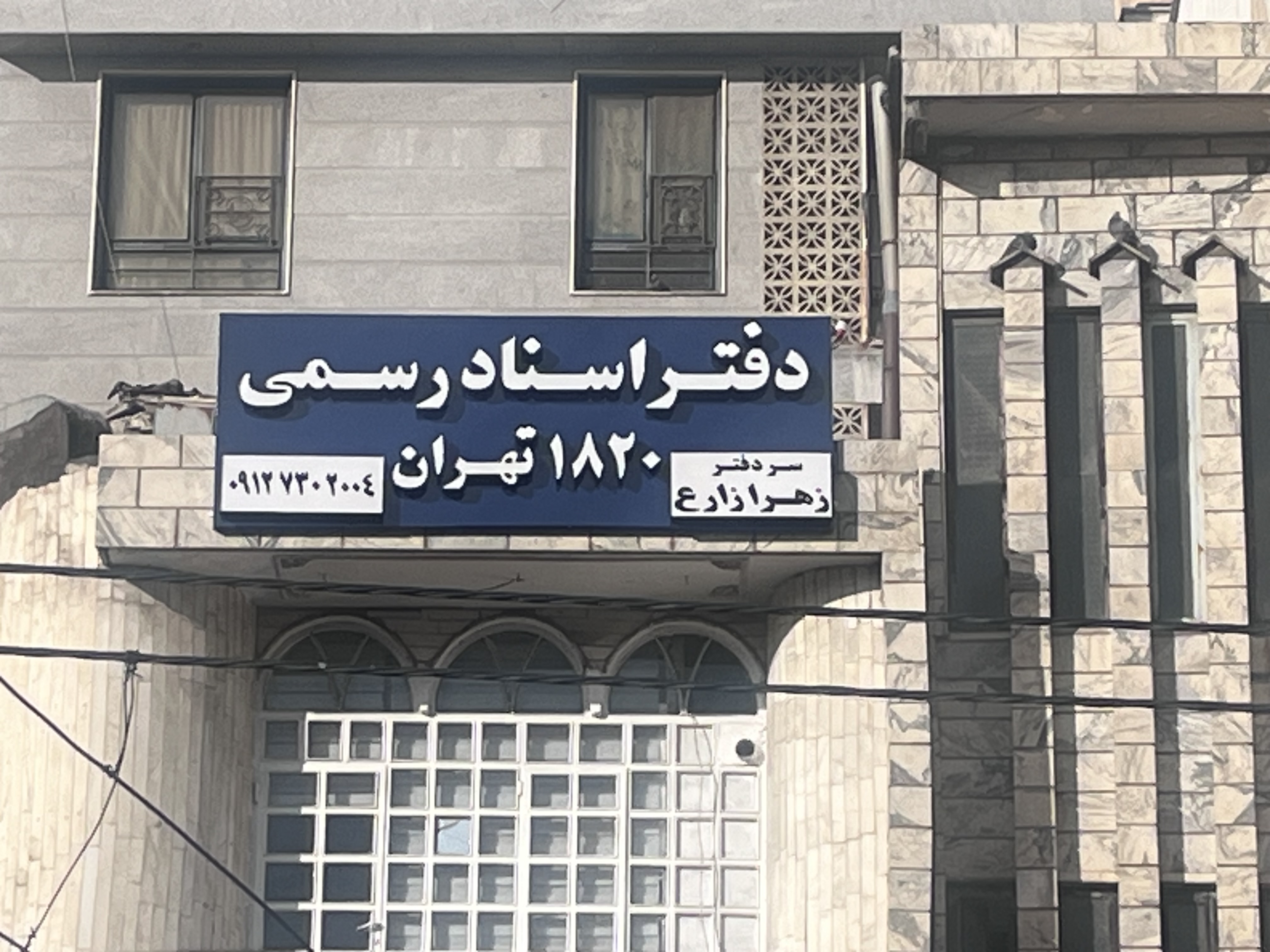 دفتر اسناد رسمی ۱۸۲۰ تهران
