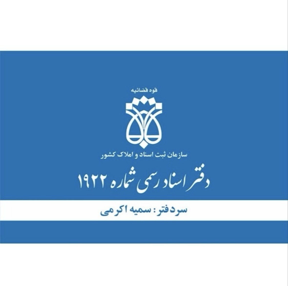 دفتر اسناد رسمی ۱۹۲۲