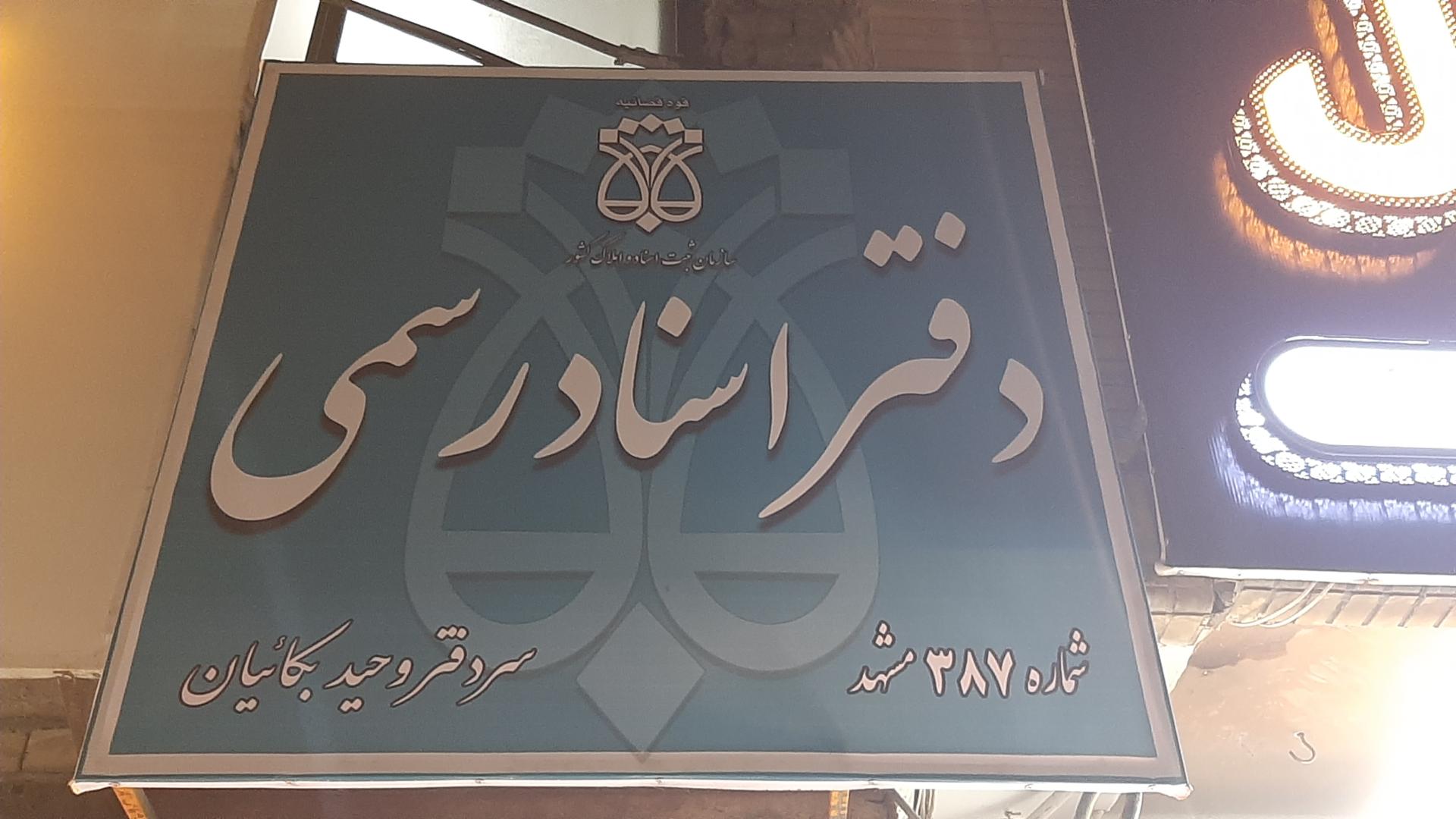 دفتر اسناد رسمی ۱۹۳ مشهد