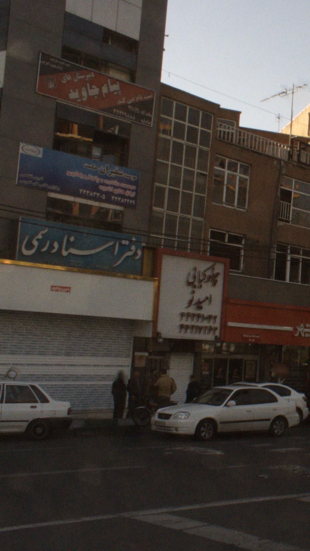 دفتر اسناد رسمی ۱۹۸ تهران