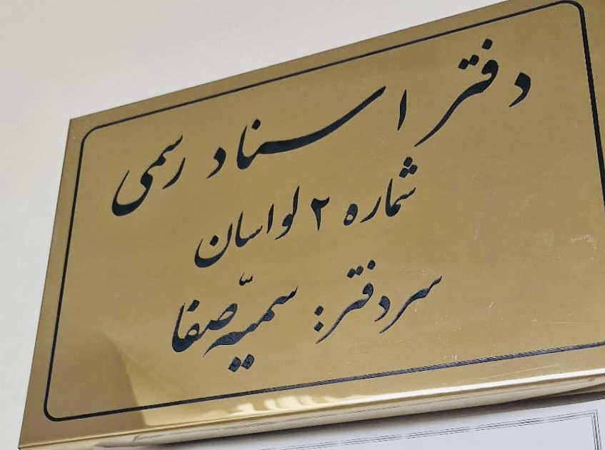 دفتر اسناد رسمی ۲ لواسان