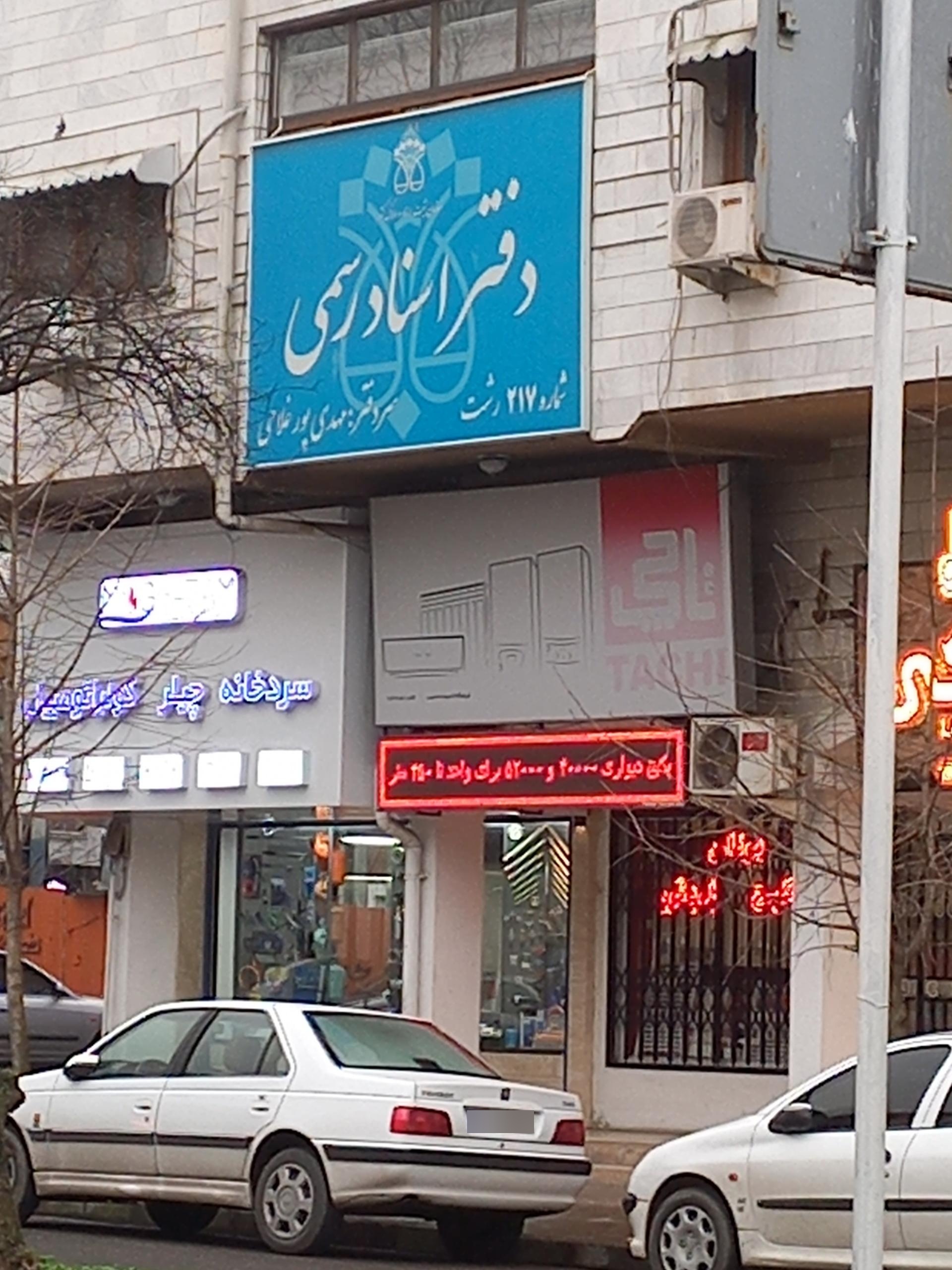 دفتر اسناد رسمی ۲۱۷ رشت
