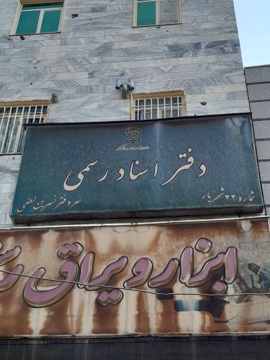 دفتر اسناد رسمی ۲۲ شهریار