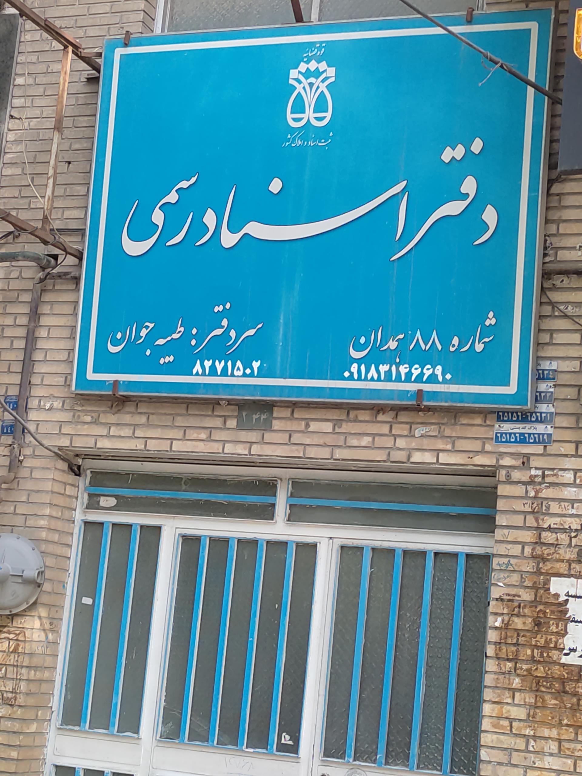 دفتر اسناد رسمی ۲۲ همدان