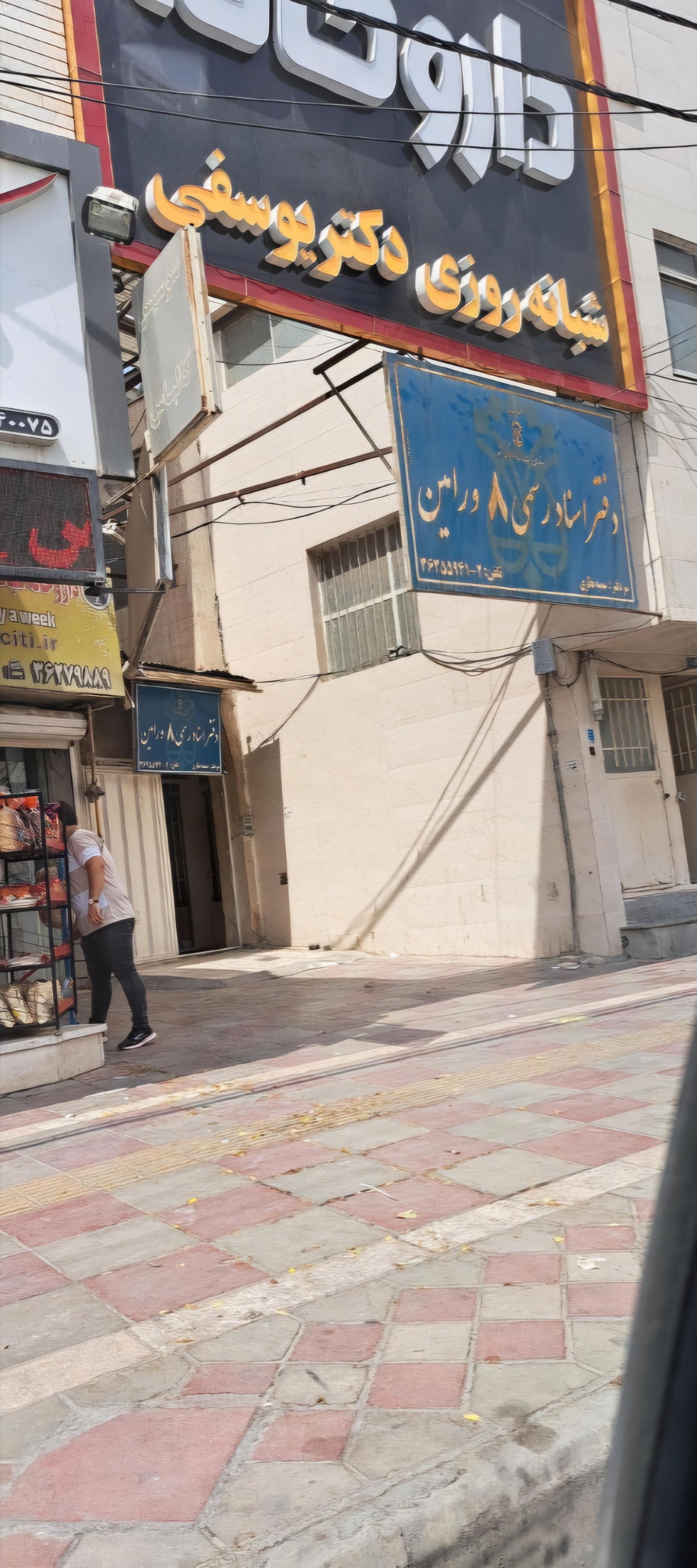 دفتر اسناد رسمی ۲۴ ورامین