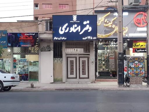 دفتر اسناد رسمی ۲۴۸ آرزو جوکار
