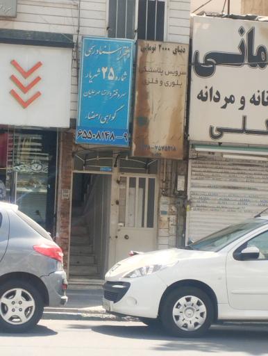 دفتر اسناد رسمی ۲۵ شهریار