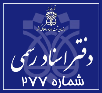 دفتر اسناد رسمی ۲۷۷
