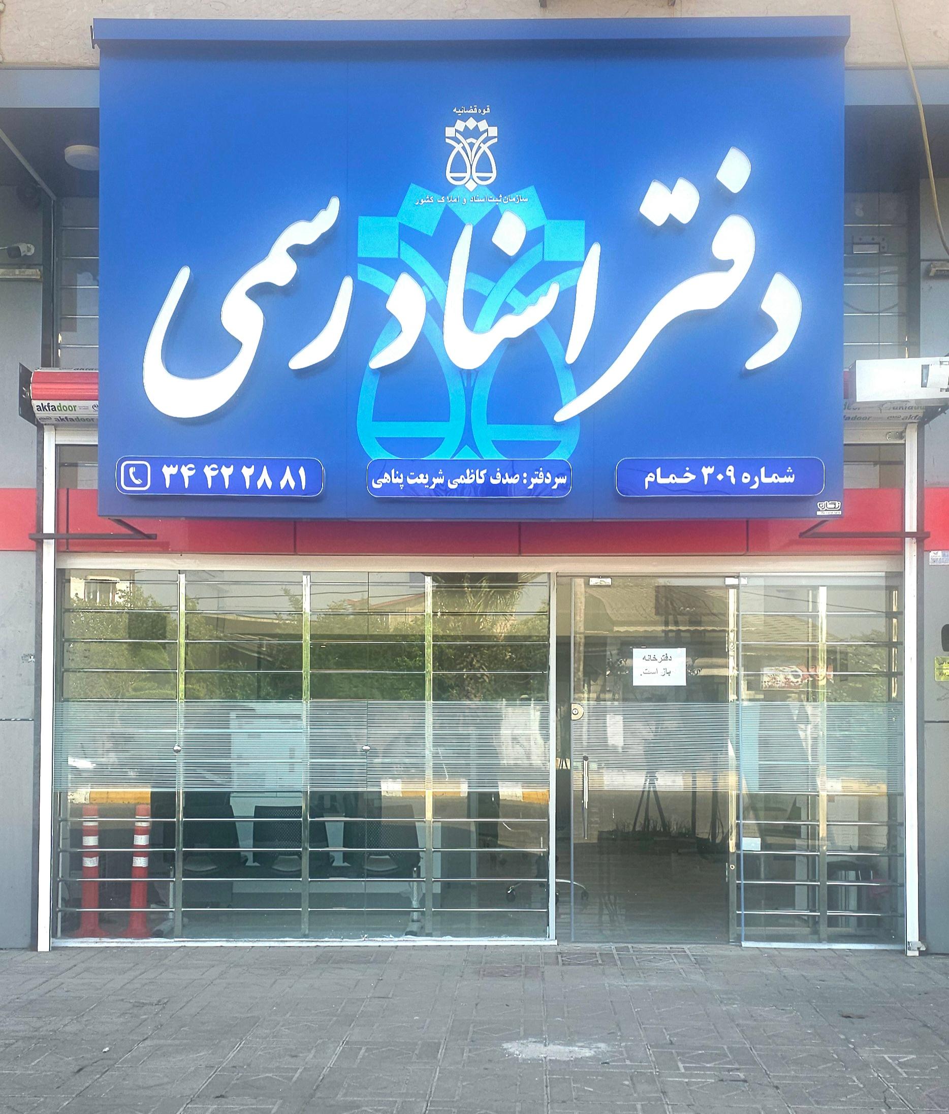 دفتر اسناد رسمی ۳۲ خمام