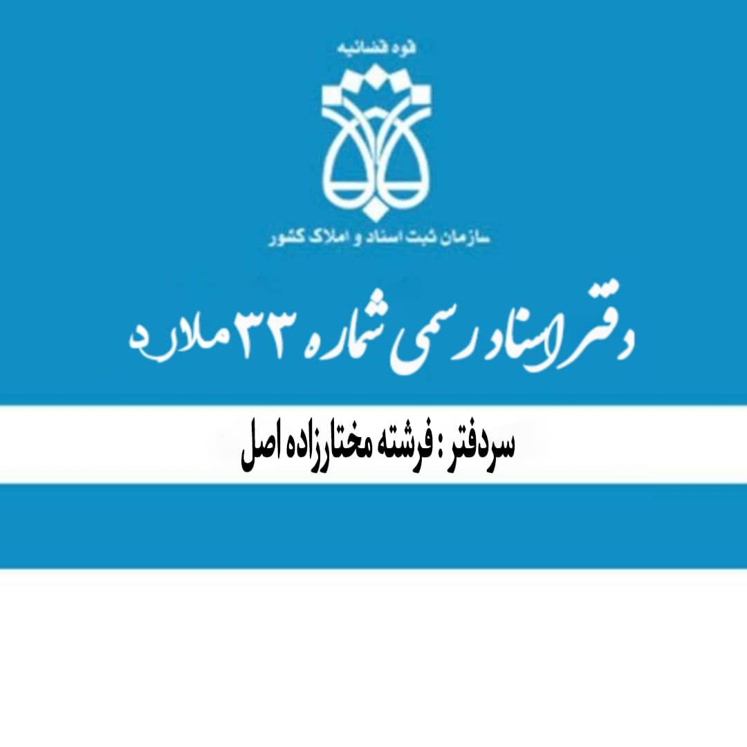 دفتر اسناد رسمی ۳۳ ملارد
