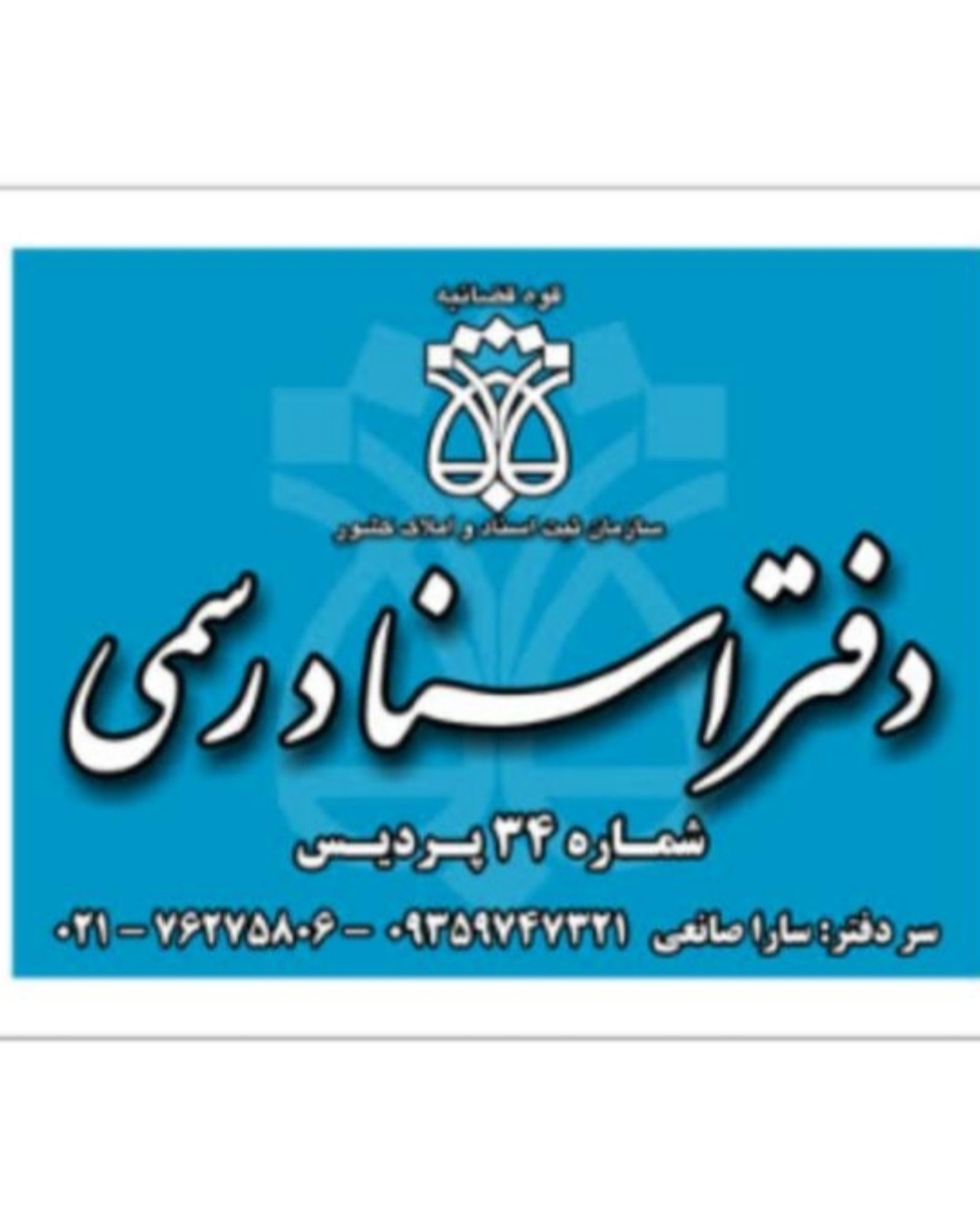 دفتر اسناد رسمی ۳۴ پردیس