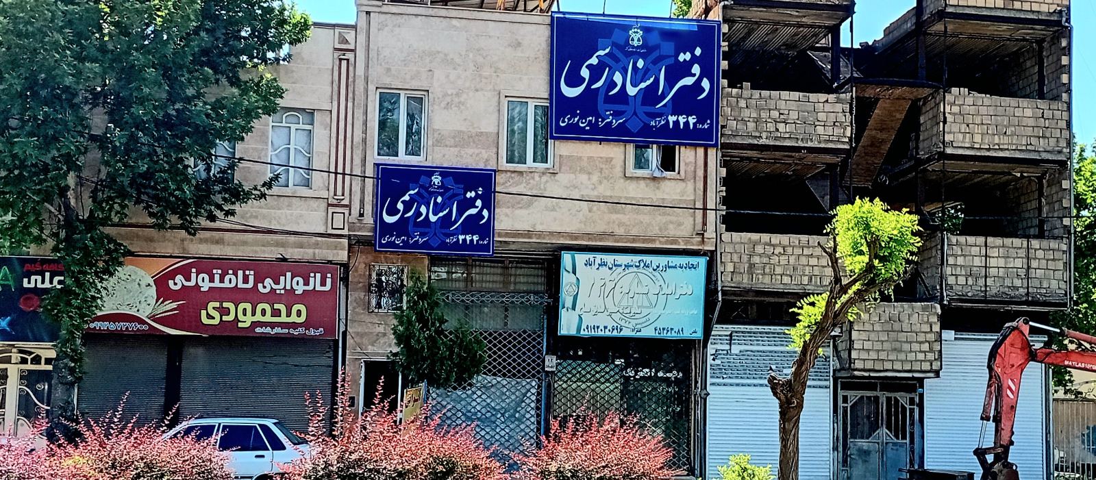 دفتر اسناد رسمی ۳۴۴ نظرآباد