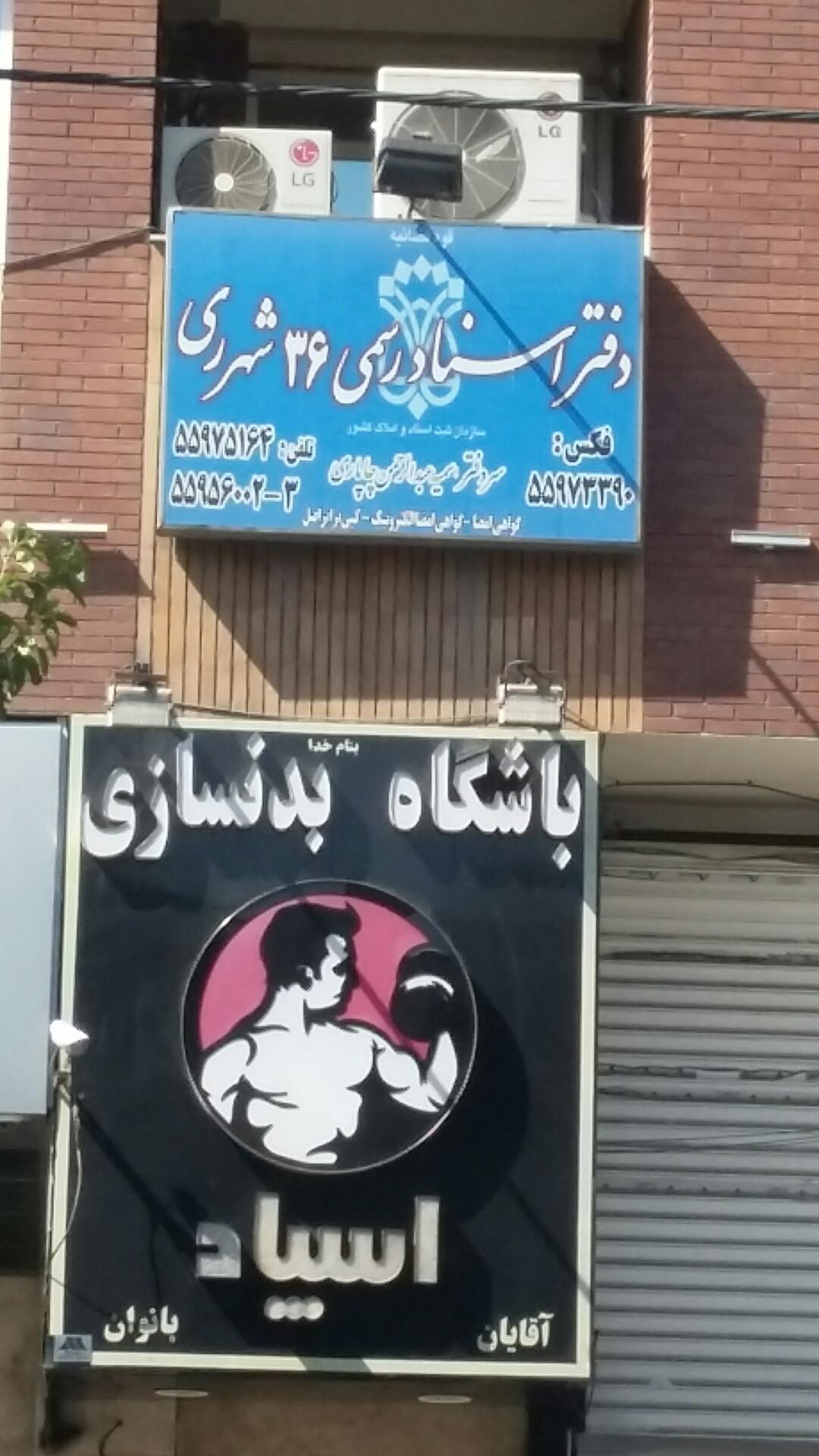 دفتر اسناد رسمی ۳۵ شهر ری