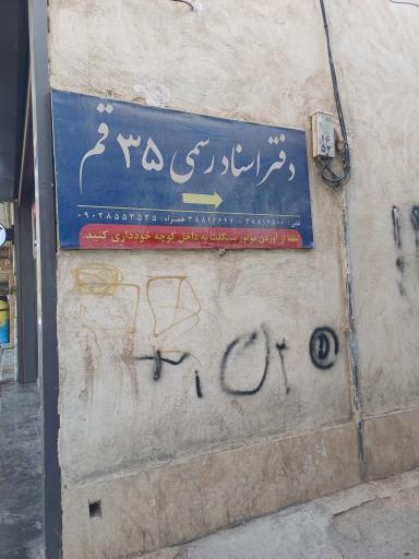 دفتر اسناد رسمی ۳۵ قم
