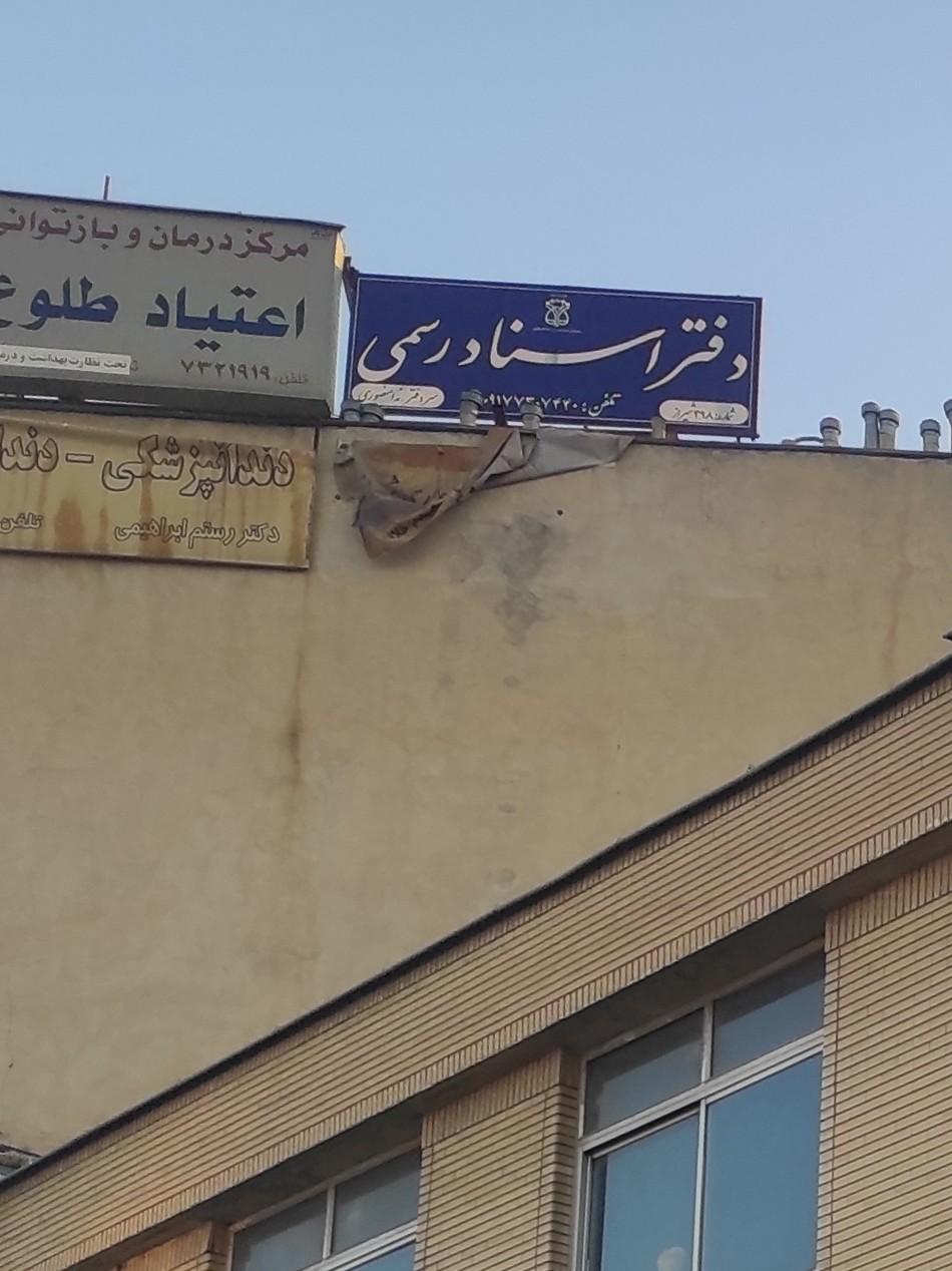 دفتر اسناد رسمی ۳۵۸ شیراز