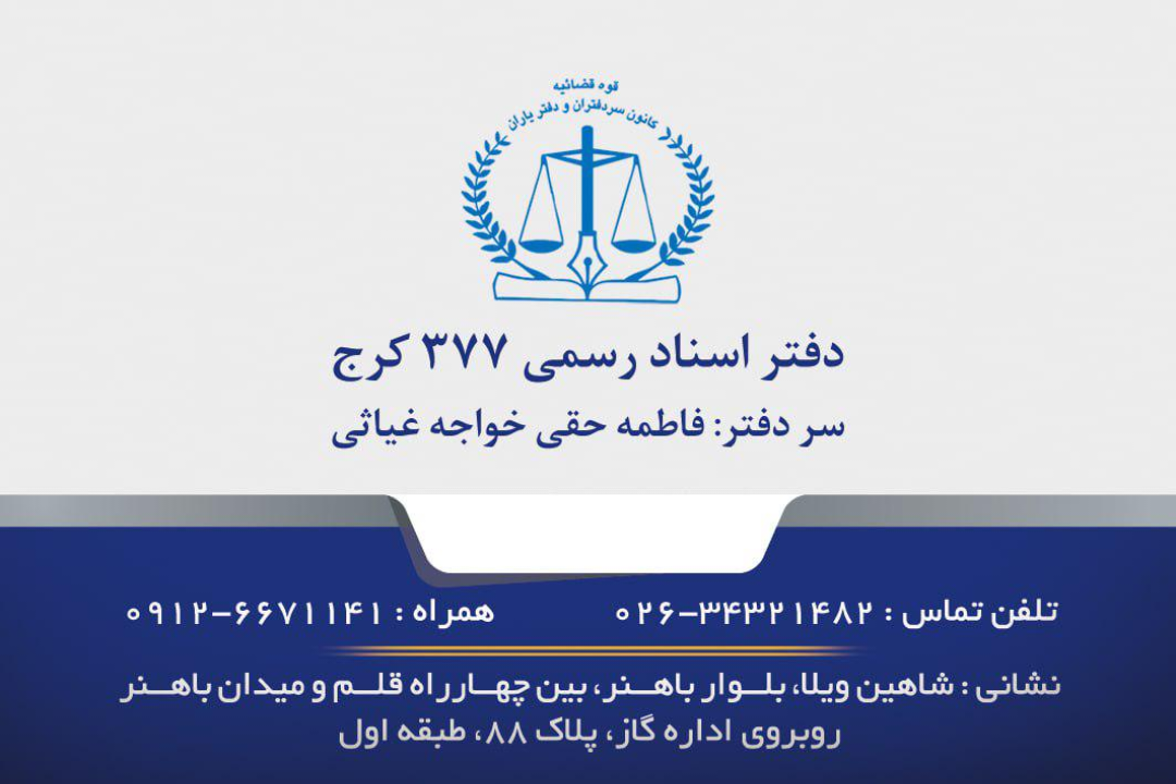 دفتر اسناد رسمی ۳۷۷