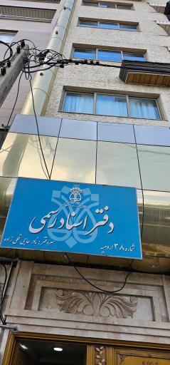 دفتر اسناد رسمی ۳۸