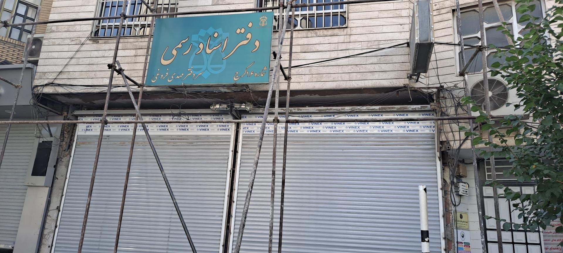 دفتر اسناد رسمی ۳۹ کرج