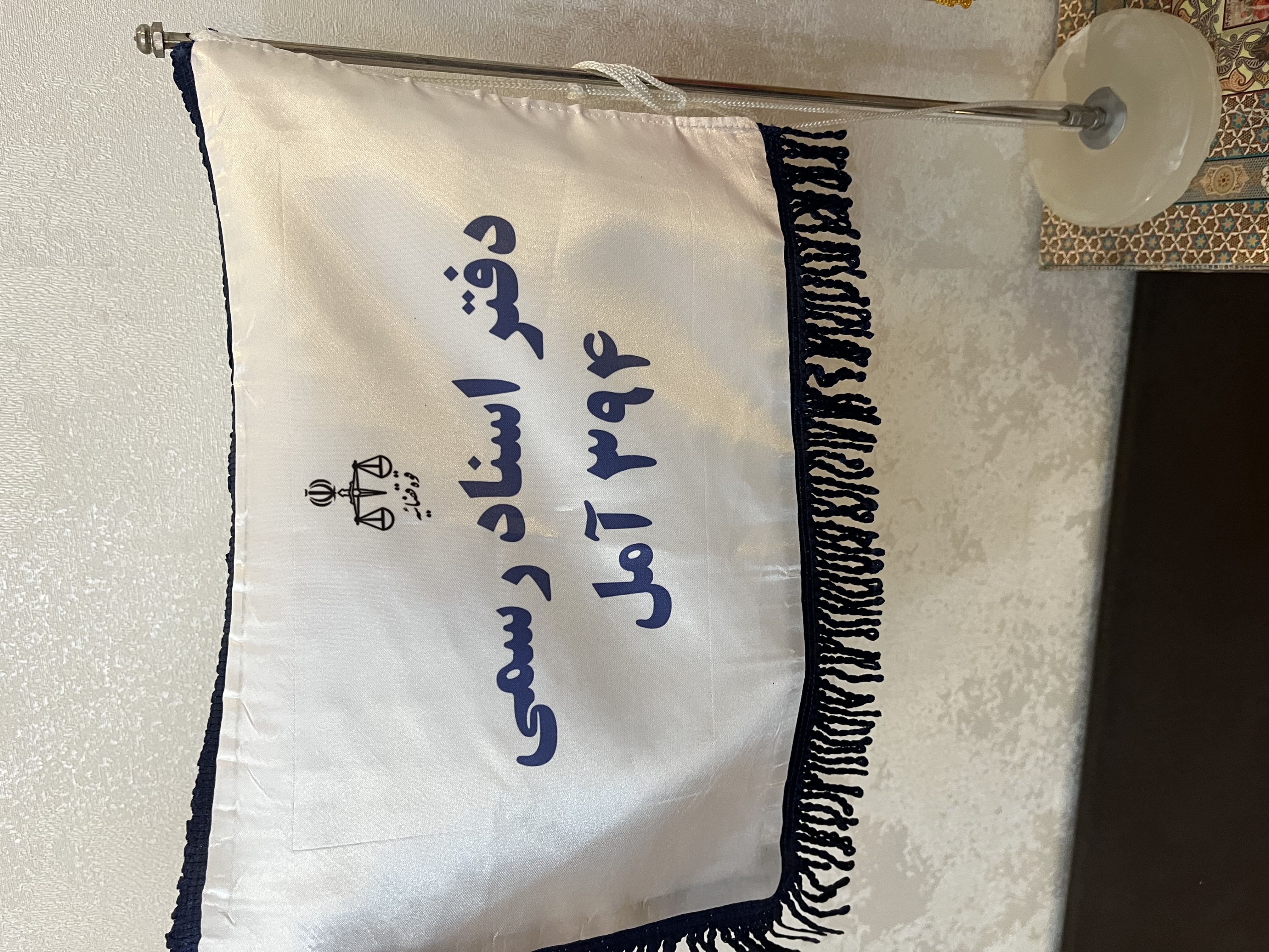دفتر اسناد رسمی ۳۹۴ آمل