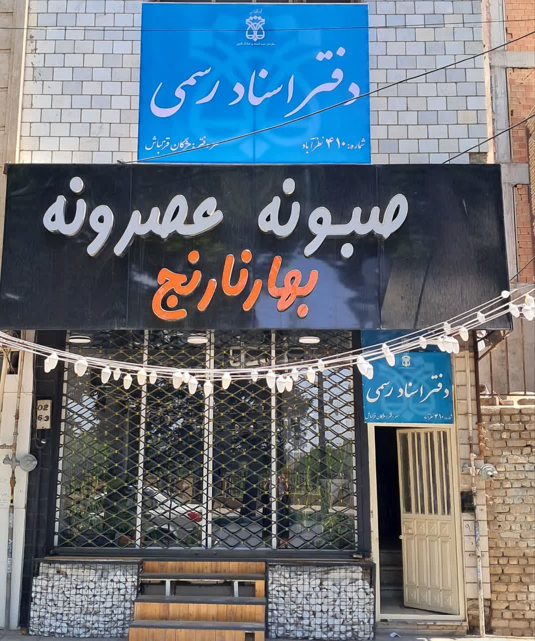 دفتر اسناد رسمی ۴۱۰ نظرآباد