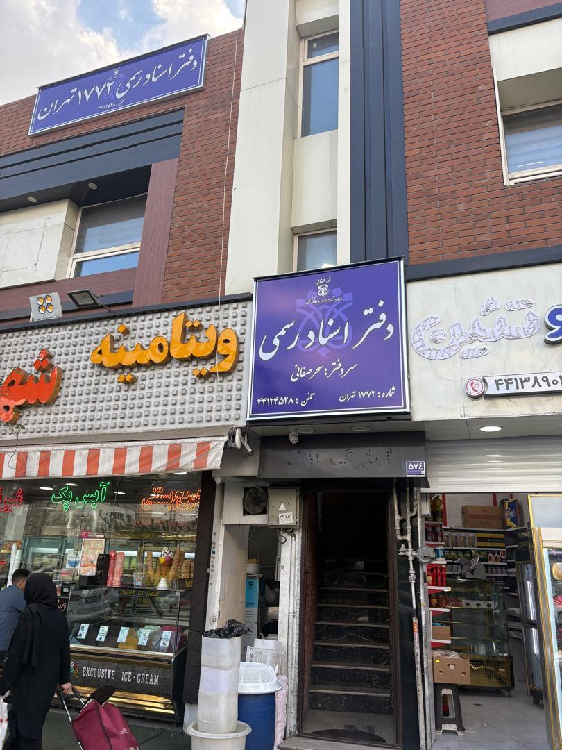 دفتر اسناد رسمی ۴۲۴