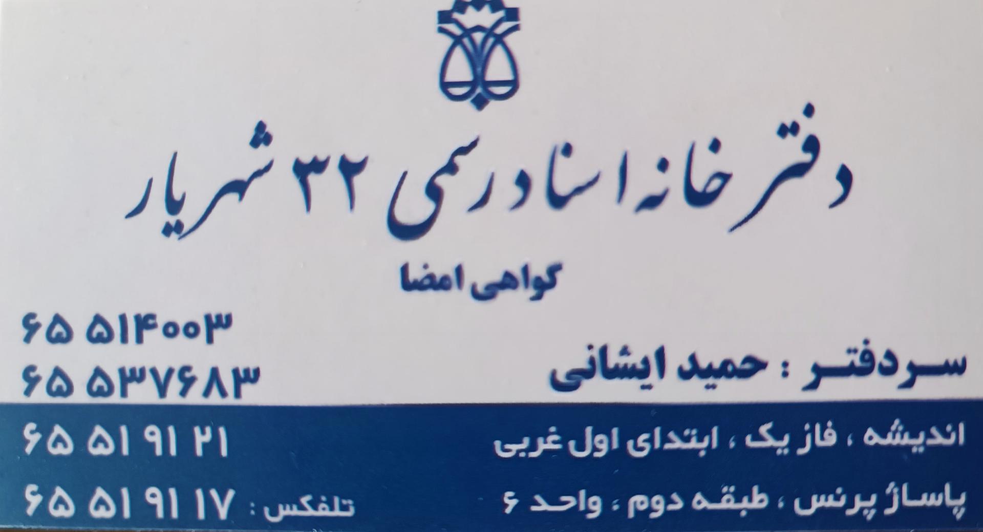 دفتر اسناد رسمی ۴۴ اندیشه-شهریار