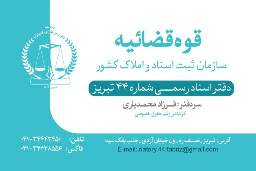 دفتر اسناد رسمی ۴۴