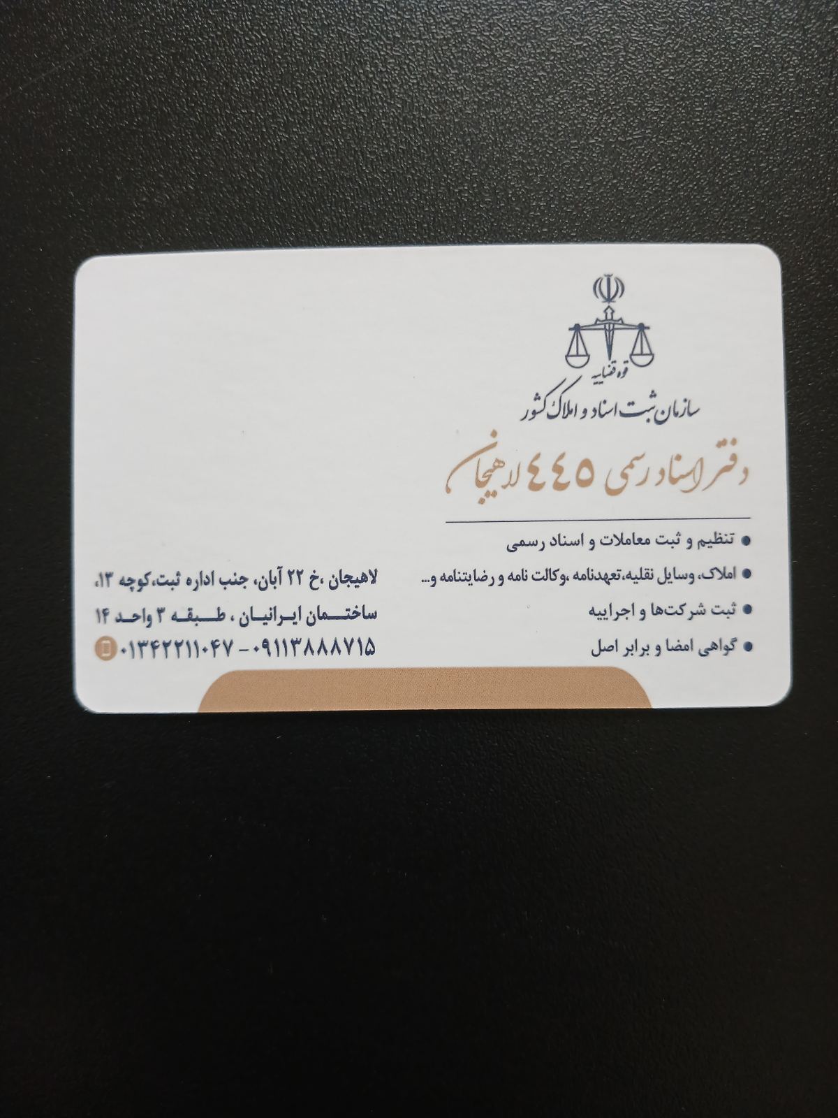 دفتر اسناد رسمی ۴۴۵ لاهیجان