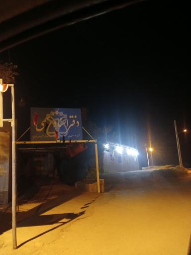 دفتر اسناد رسمی ۴۶ بشرویه