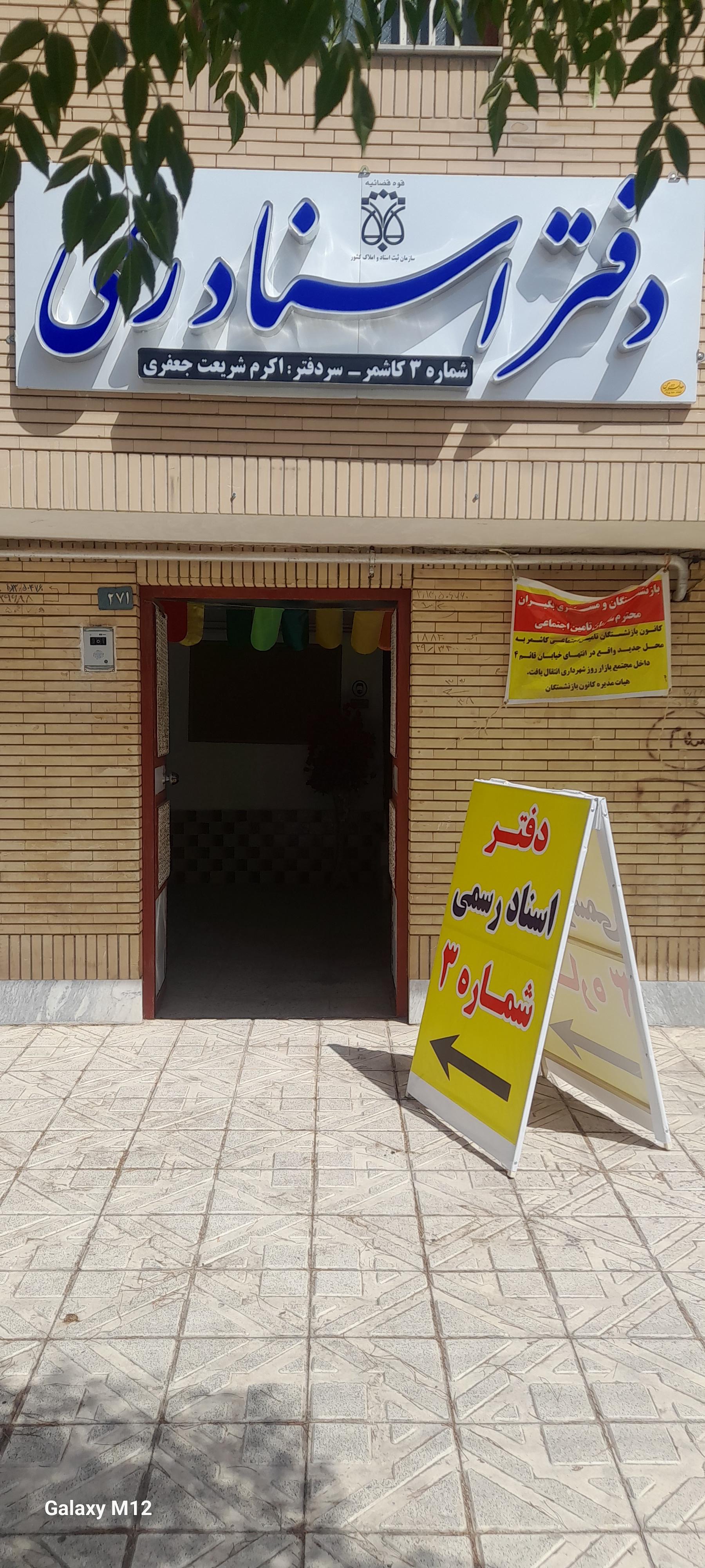 دفتر اسناد رسمی ۴۷ کاشمر
