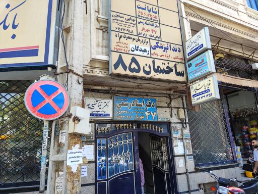 دفتر اسناد رسمی ۴۷شهریار