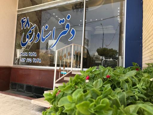 دفتر اسناد رسمی ۴۸